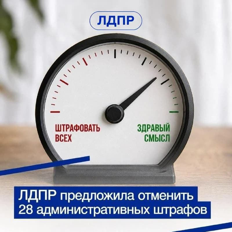 ЛДПР предложила отменить 28 неактуальных административных штрафов