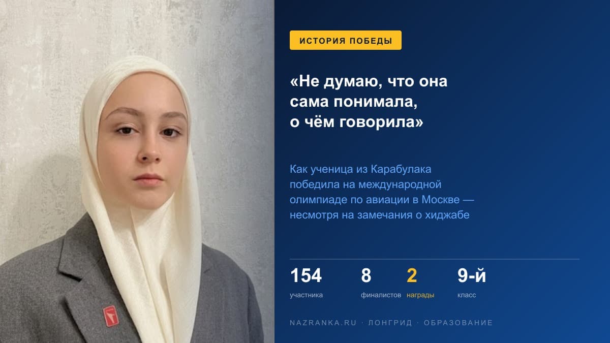 «Не думаю, что она сама понимала, о чём говорила»: как ученица из Карабулака победила на олимпиаде по авиации в Москве — несмотря на замечания о хиджабе