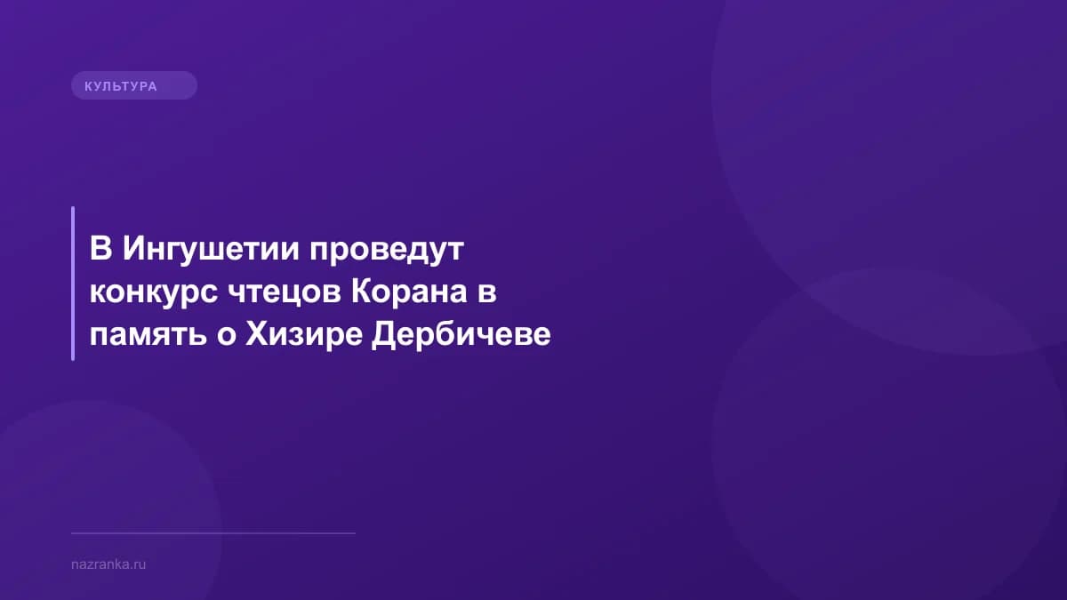 В Ингушетии проведут конкурс чтецов Корана в память о Хизире Дербичеве
