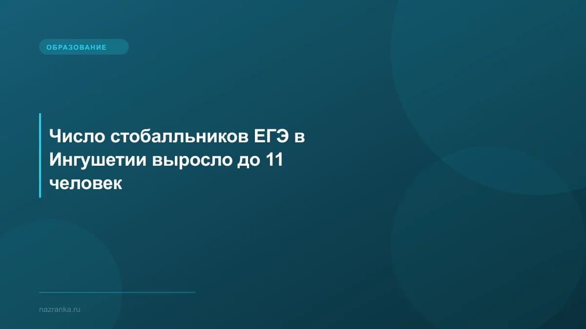 Число стобалльников ЕГЭ в Ингушетии выросло до 11 человек