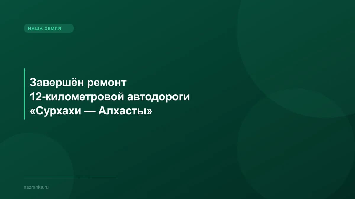 Завершён ремонт 12-километровой автодороги «Сурхахи — Алхасты»