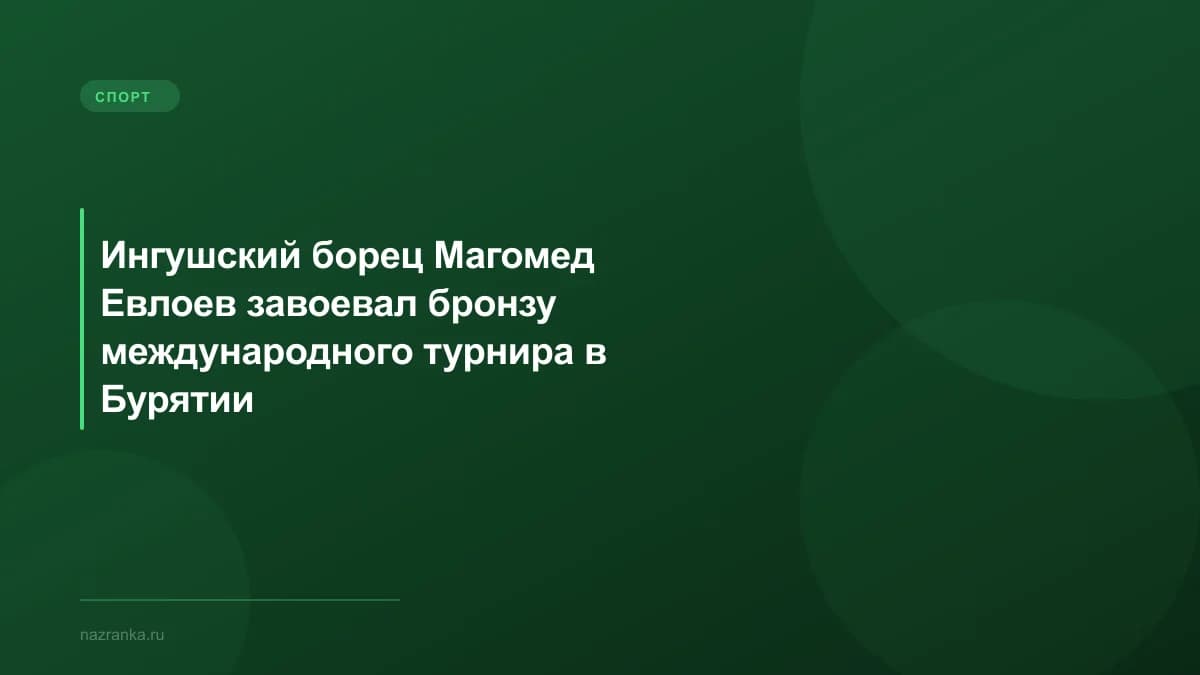 Ингушский борец Магомед Евлоев завоевал бронзу международного турнира в Бурятии