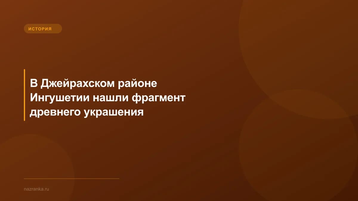 В Джейрахском районе Ингушетии нашли фрагмент древнего украшения