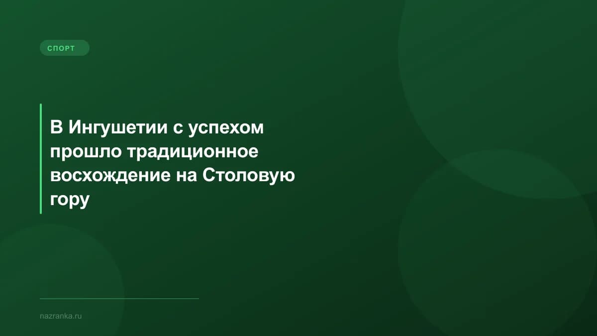 В Ингушетии с успехом прошло традиционное восхождение на Столовую гору