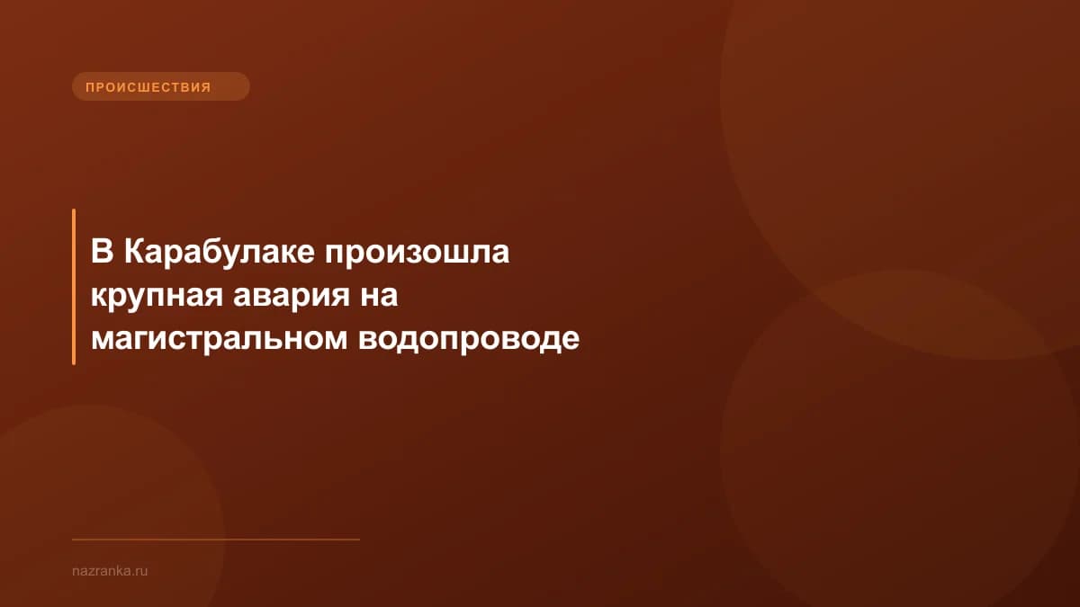 В Карабулаке произошла крупная авария на магистральном водопроводе