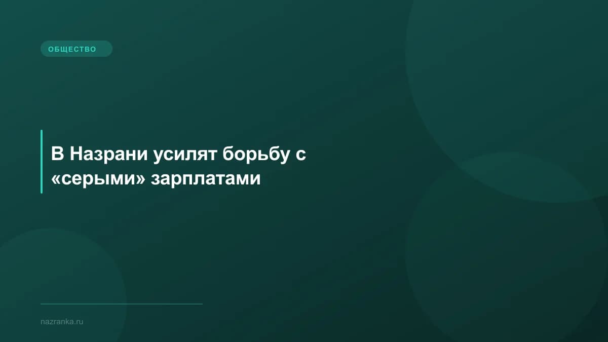 В Назрани усилят борьбу с «серыми» зарплатами