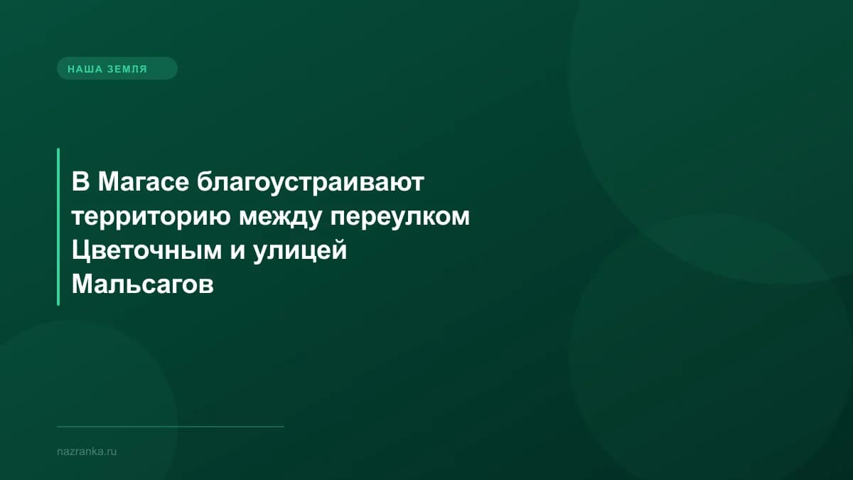 В Магасе благоустраивают территорию между переулком Цветочным и улицей Мальсагов
