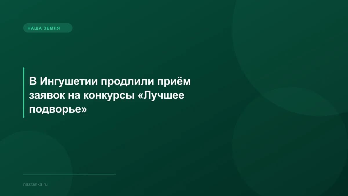 В Ингушетии продлили приём заявок на конкурсы «Лучшее подворье»
