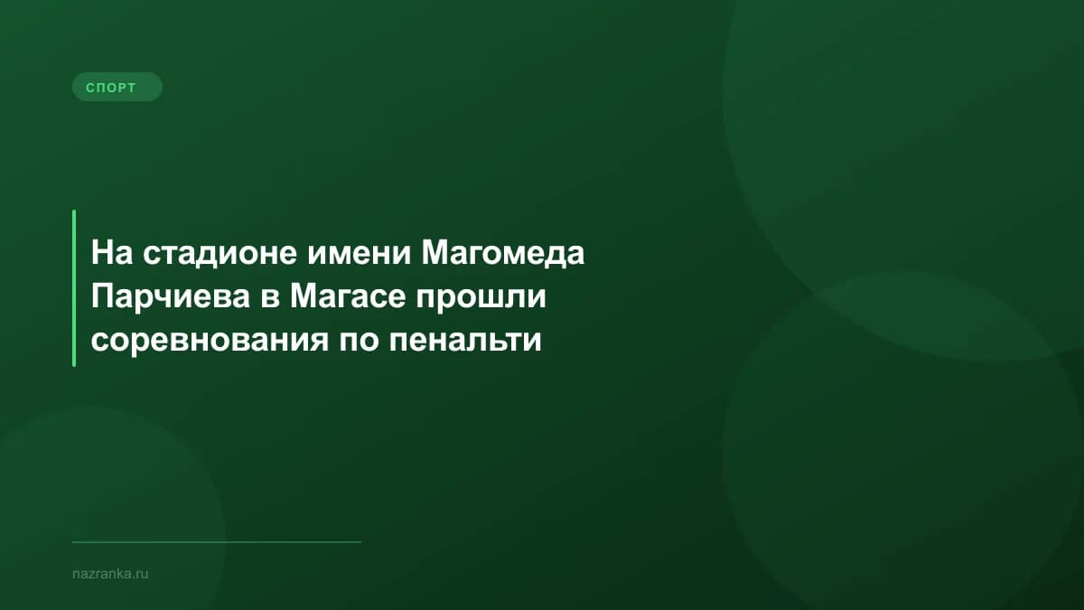 На стадионе имени Магомеда Парчиева в Магасе прошли соревнования по пенальти