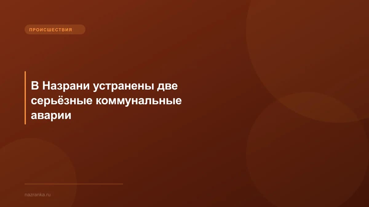 В Назрани устранены две серьёзные коммунальные аварии