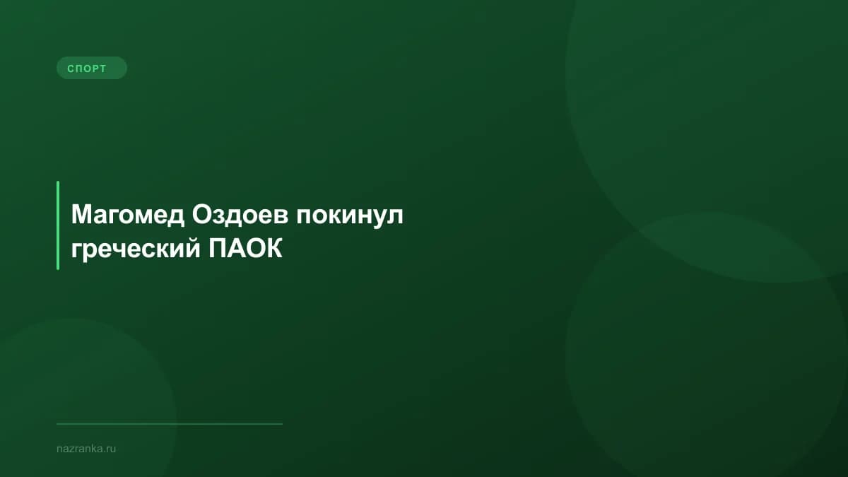 Магомед Оздоев покинул греческий ПАОК