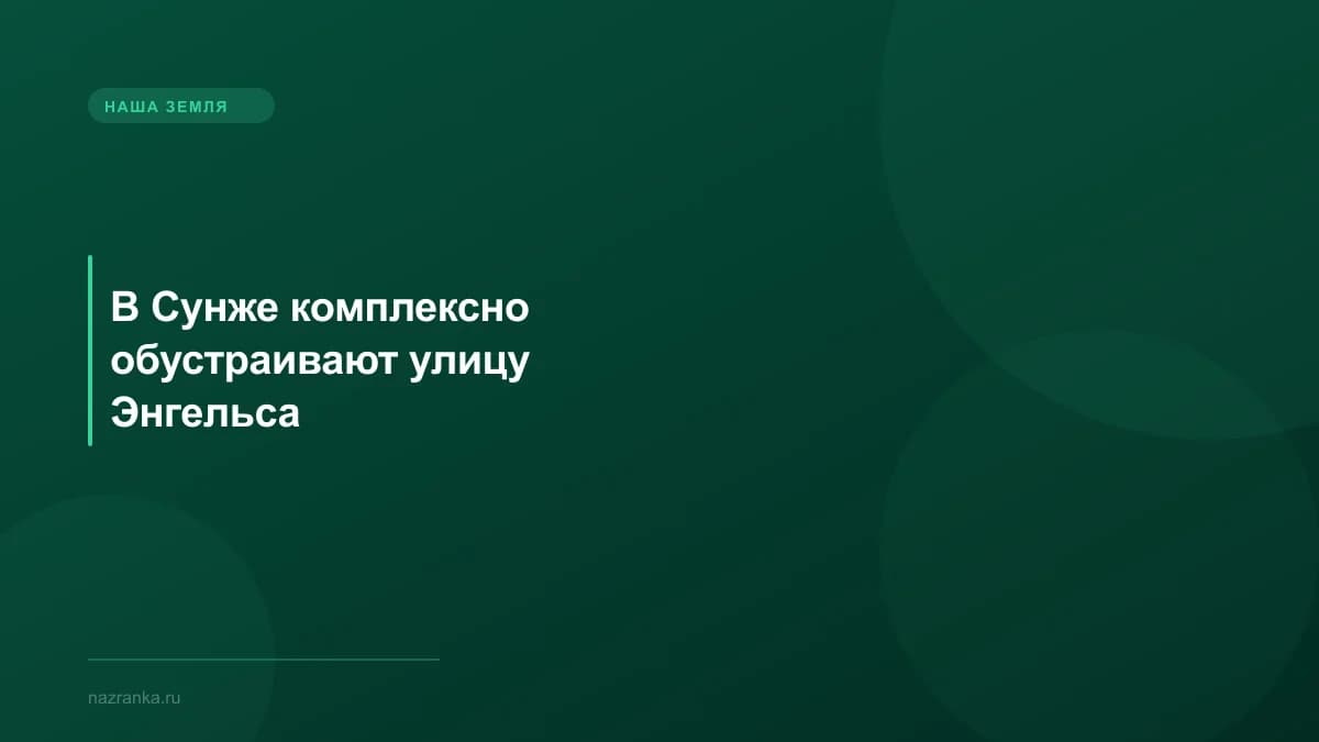 В Сунже комплексно обустраивают улицу Энгельса