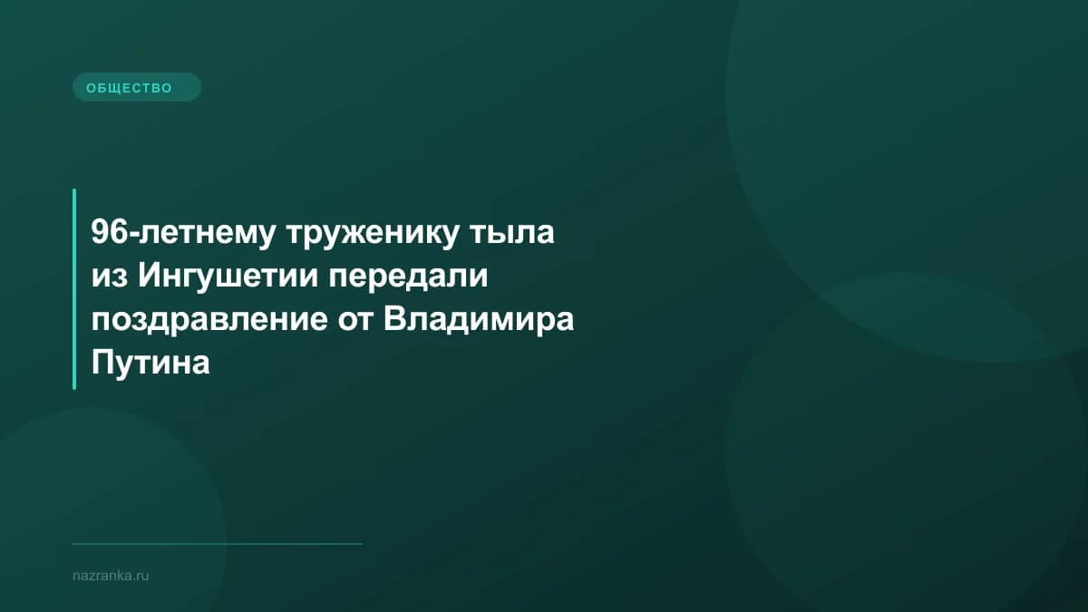 96-летнему труженику тыла из Ингушетии передали поздравление от Владимира Путина
