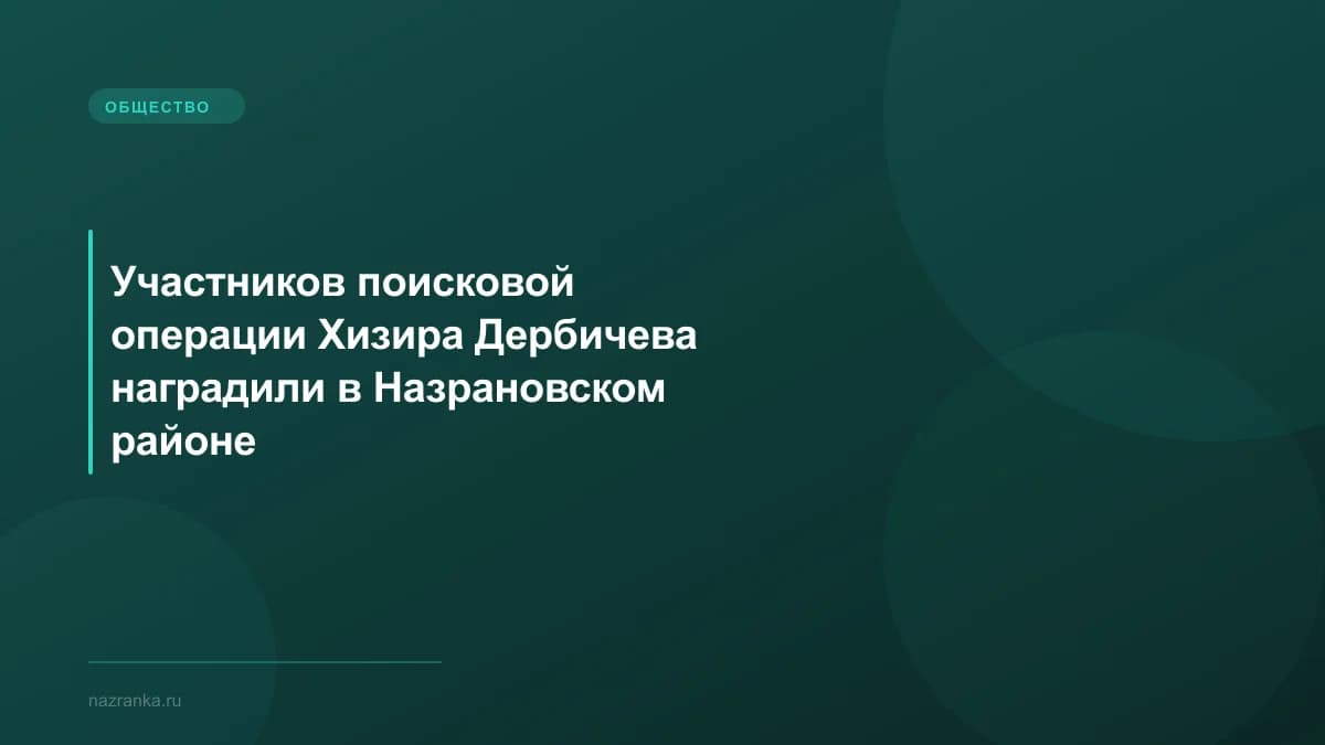 Участников поисковой операции Хизира Дербичева наградили в Назрановском районе