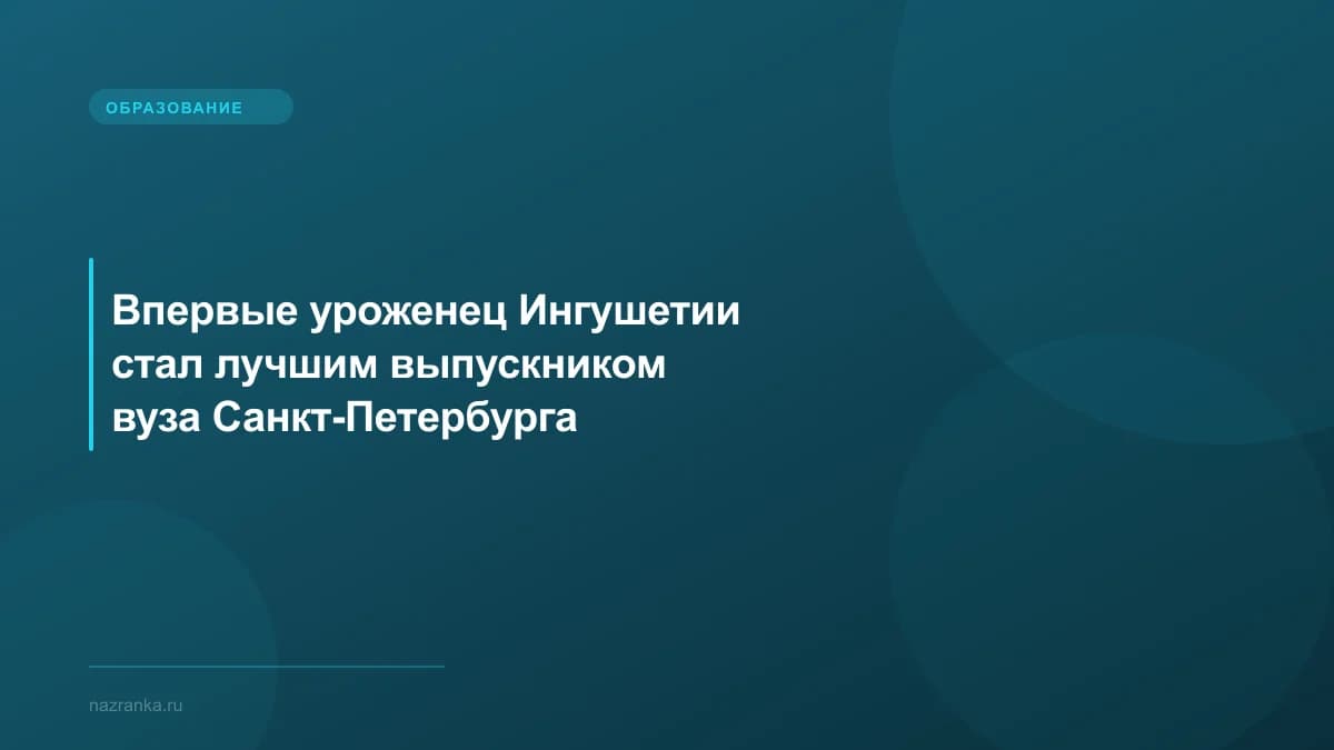 Впервые уроженец Ингушетии стал лучшим выпускником вуза Санкт-Петербурга