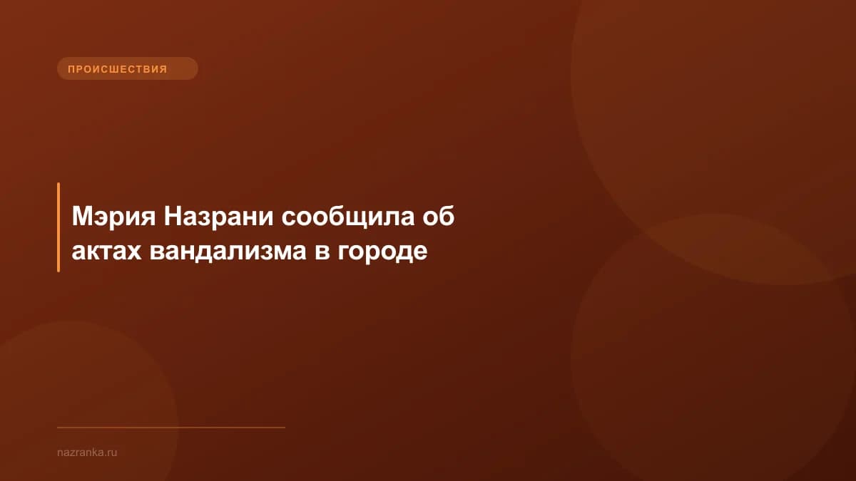 Мэрия Назрани сообщила об актах вандализма в городе