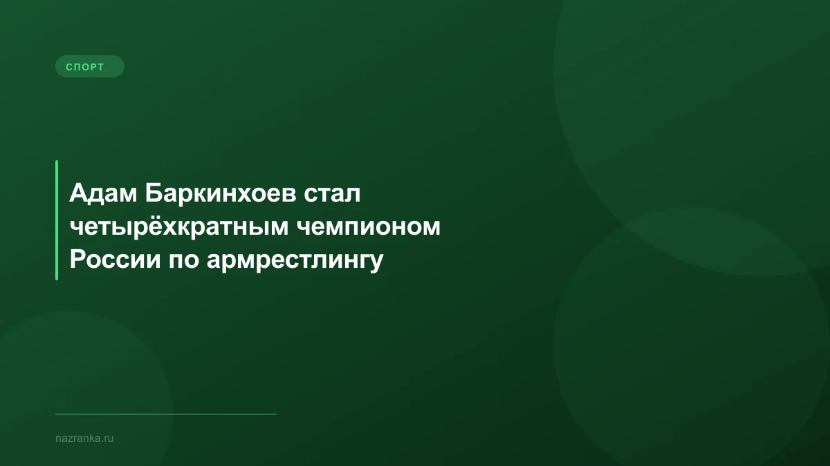 Адам Баркинхоев стал четырёхкратным чемпионом России по армрестлингу