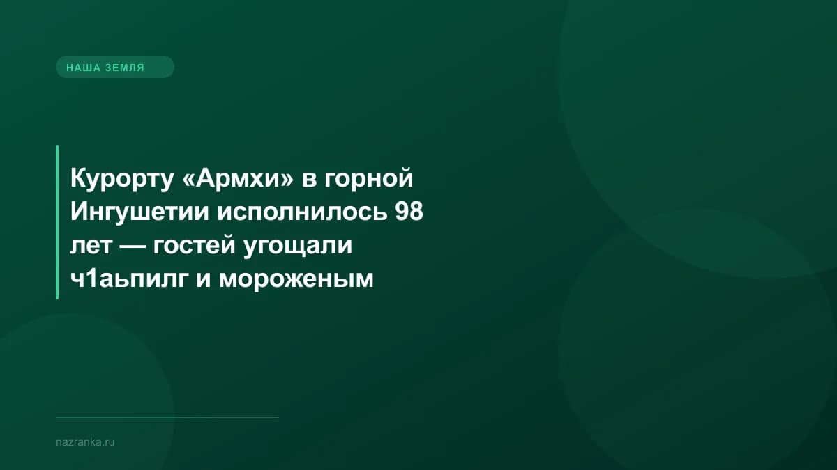 Курорту «Армхи» в горной Ингушетии исполнилось 98 лет — гостей угощали ч1аьпилг и мороженым