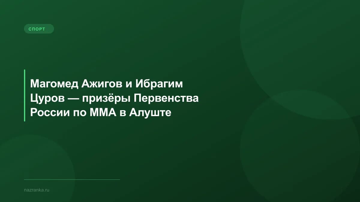 Магомед Ажигов и Ибрагим Цуров — призёры Первенства России по ММА в Алуште