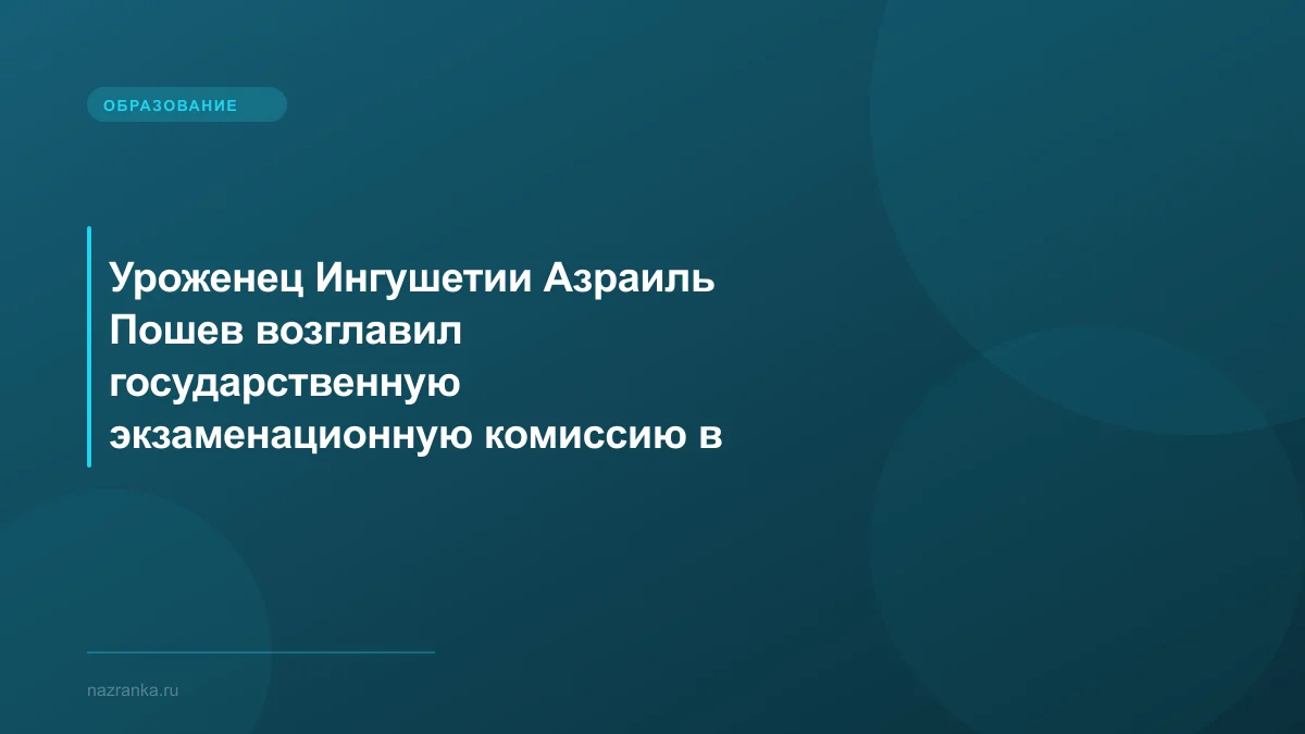 Уроженец Ингушетии Азраиль Пошев возглавил государственную экзаменационную комиссию в МГСУ