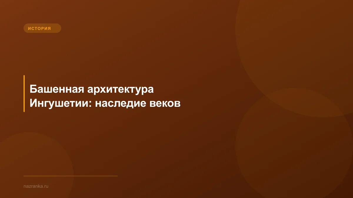 Башенная архитектура Ингушетии: наследие веков
