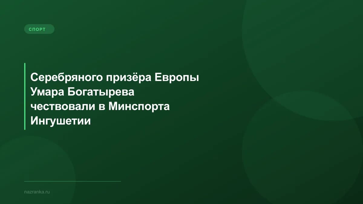 Серебряного призёра Европы Умара Богатырева чествовали в Минспорта Ингушетии