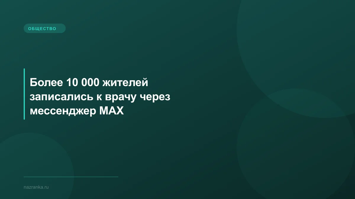 Более 10 000 жителей записались к врачу через мессенджер МАХ