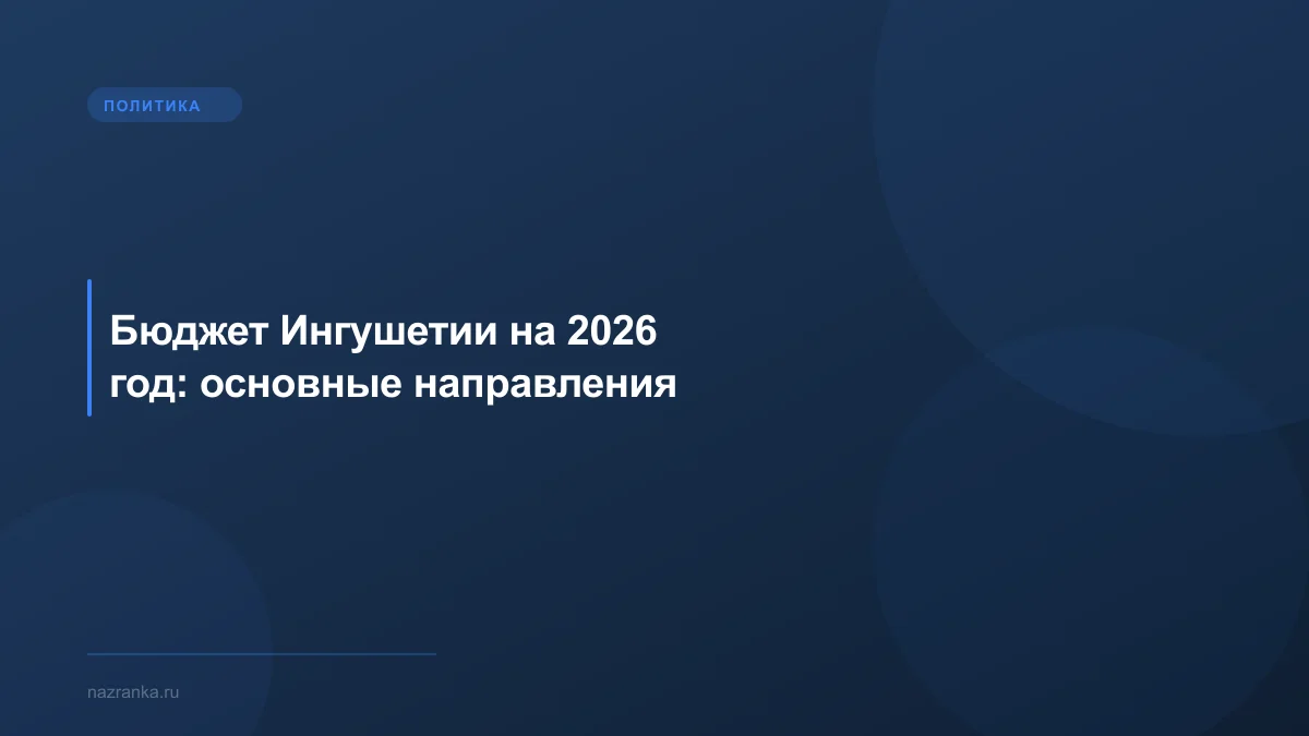 Бюджет Ингушетии на 2026 год: основные направления
