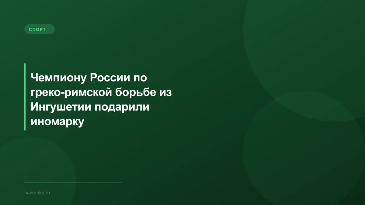 Чемпиону России по греко-римской борьбе из Ингушетии подарили иномарку