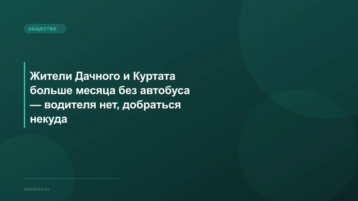 Жители Дачного и Куртата больше месяца без автобуса — водителя нет, добраться некуда