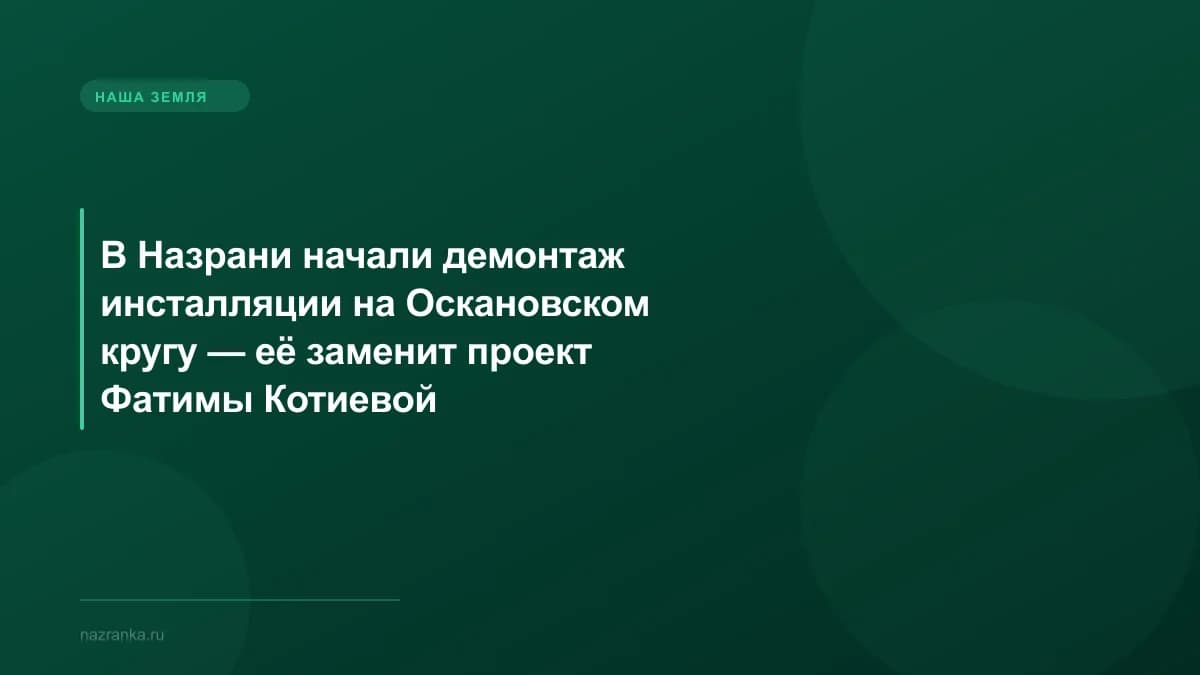 В Назрани начали демонтаж инсталляции на Оскановском кругу — её заменит проект Фатимы Котиевой
