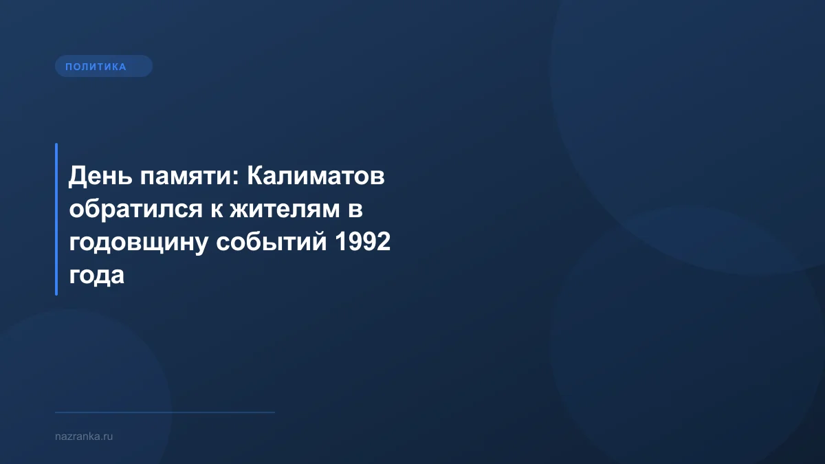 День памяти: Калиматов обратился к жителям в годовщину событий 1992 года