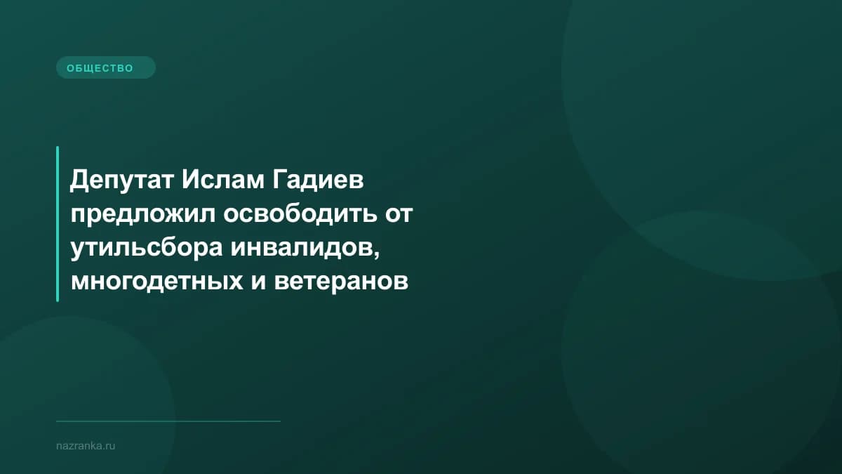 Депутат Ислам Гадиев предложил освободить от утильсбора инвалидов, многодетных и ветеранов
