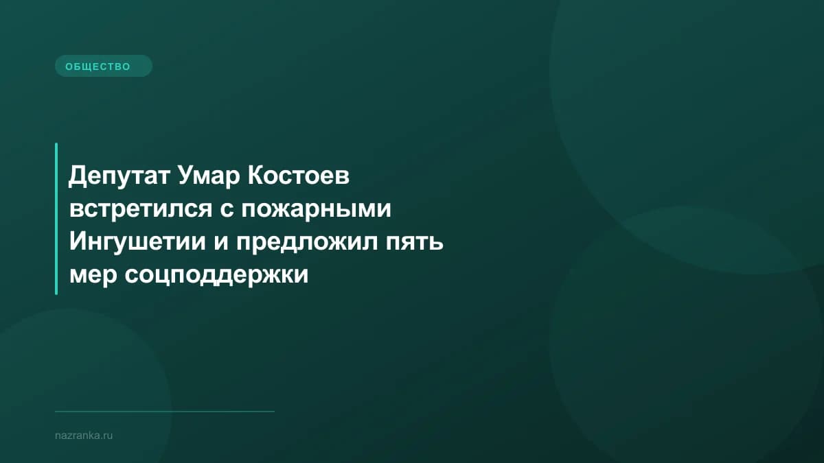 Депутат Умар Костоев встретился с пожарными Ингушетии и предложил пять мер соцподдержки