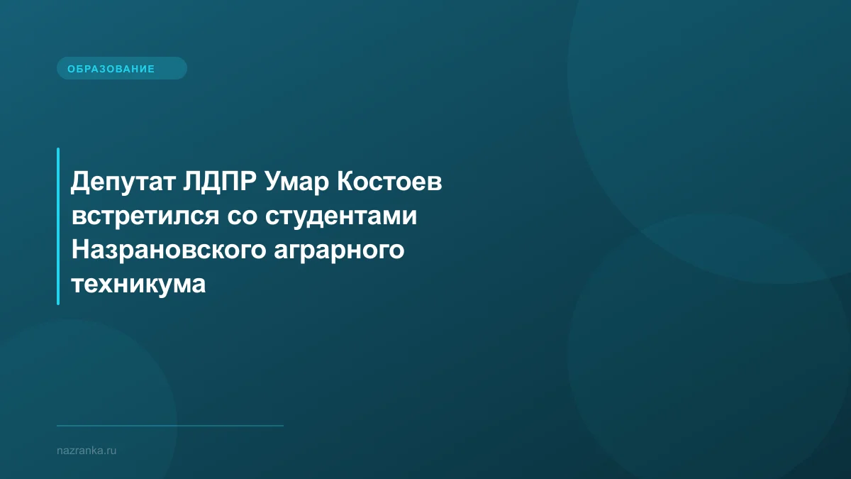 Депутат ЛДПР Умар Костоев встретился со студентами Назрановского аграрного техникума