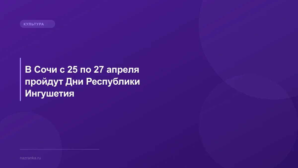В Сочи с 25 по 27 апреля пройдут Дни Республики Ингушетия