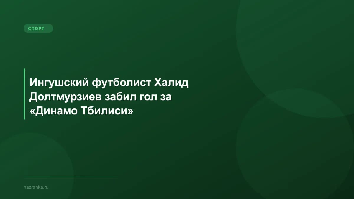 Ингушский футболист Халид Долтмурзиев забил гол за «Динамо Тбилиси»