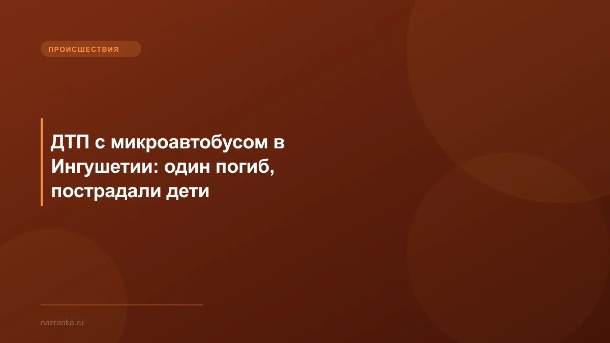 ДТП с микроавтобусом в Ингушетии: один погиб, пострадали дети