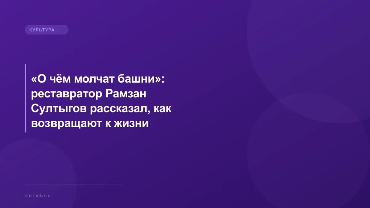 «О чём молчат башни»: реставратор Рамзан Султыгов рассказал, как возвращают к жизни ингушскую горную архитектуру