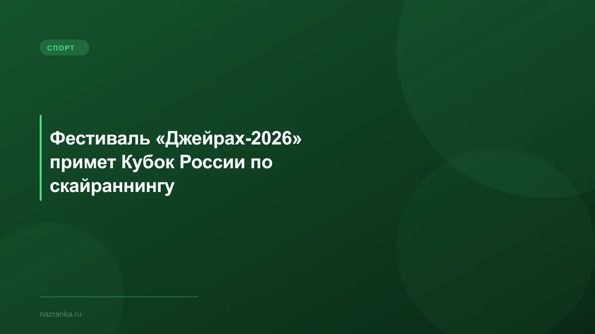 Фестиваль «Джейрах-2026» примет Кубок России по скайраннингу