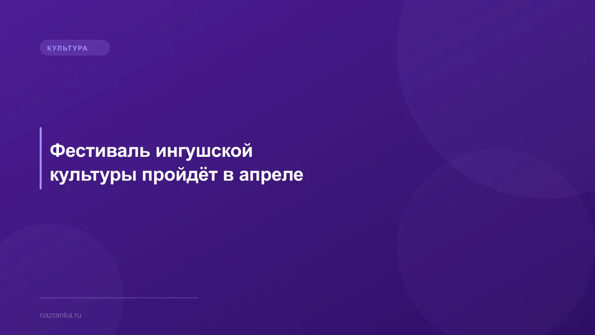 Фестиваль ингушской культуры пройдёт в апреле