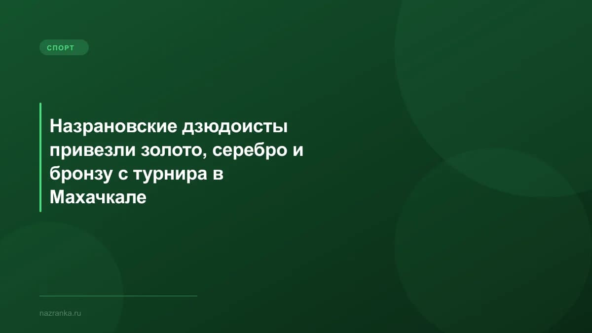 Назрановские дзюдоисты привезли золото, серебро и бронзу с турнира в Махачкале