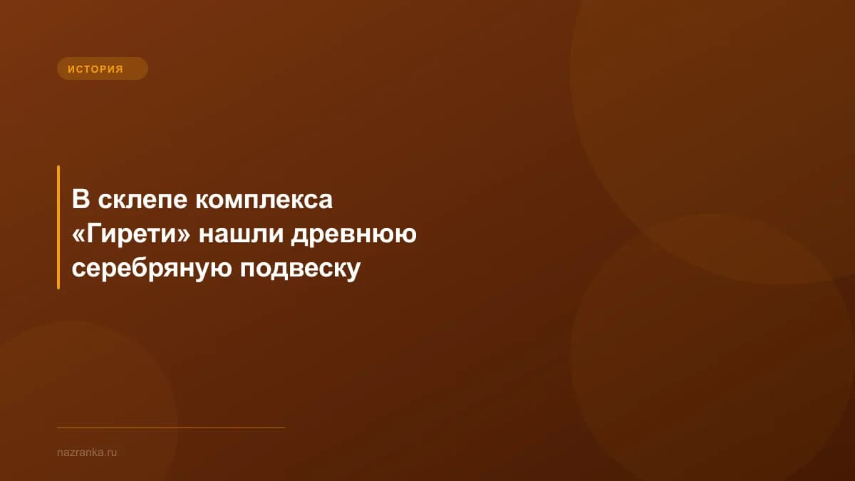 В склепе комплекса «Гирети» нашли древнюю серебряную подвеску
