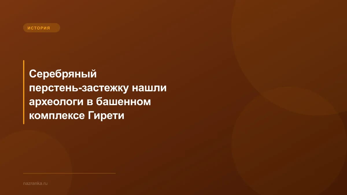 Серебряный перстень-застежку нашли археологи в башенном комплексе Гирети