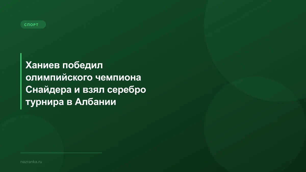 Ханиев победил олимпийского чемпиона Снайдера и взял серебро турнира в Албании