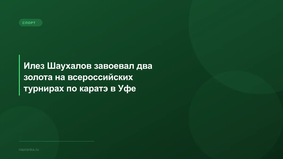 Илез Шаухалов завоевал два золота на всероссийских турнирах по каратэ в Уфе