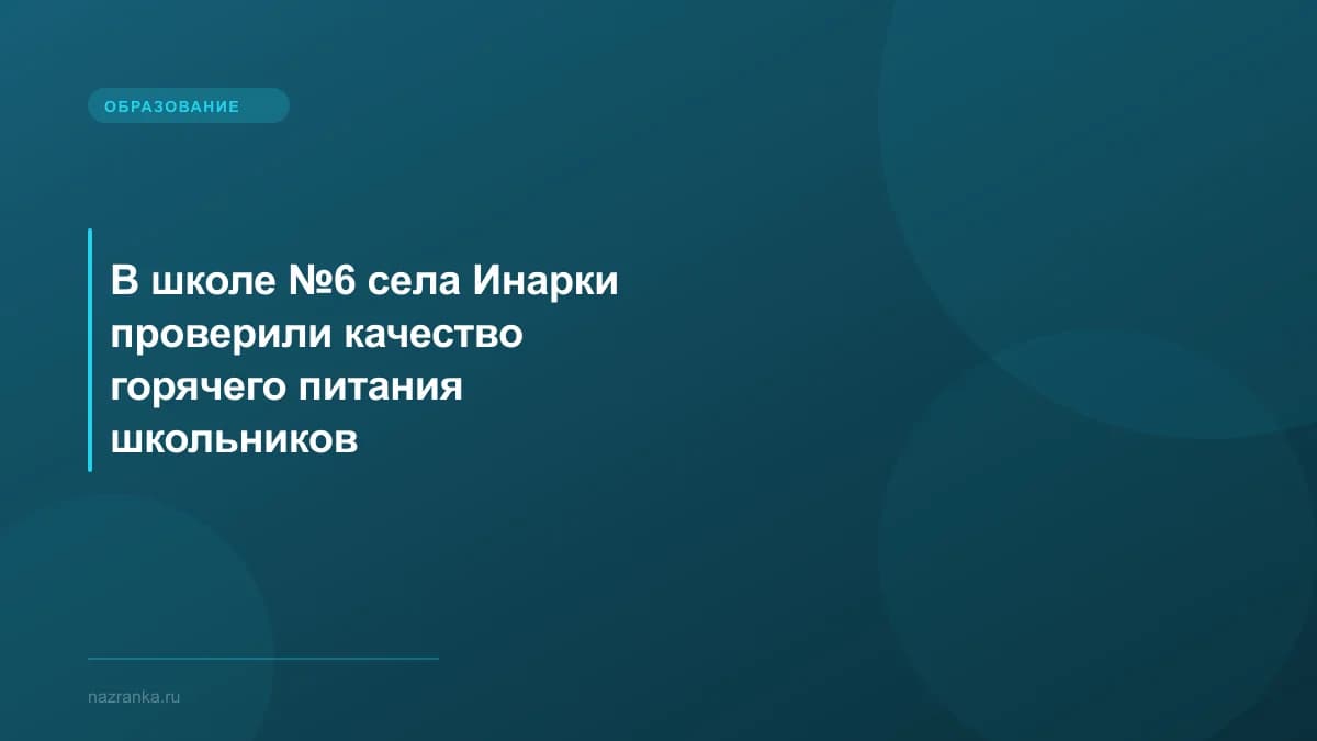 В школе №6 села Инарки проверили качество горячего питания школьников