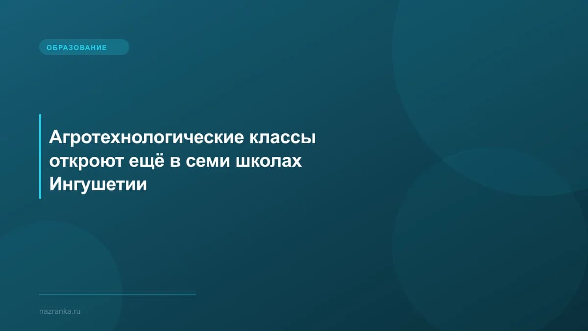 Агротехнологические классы откроют ещё в семи школах Ингушетии