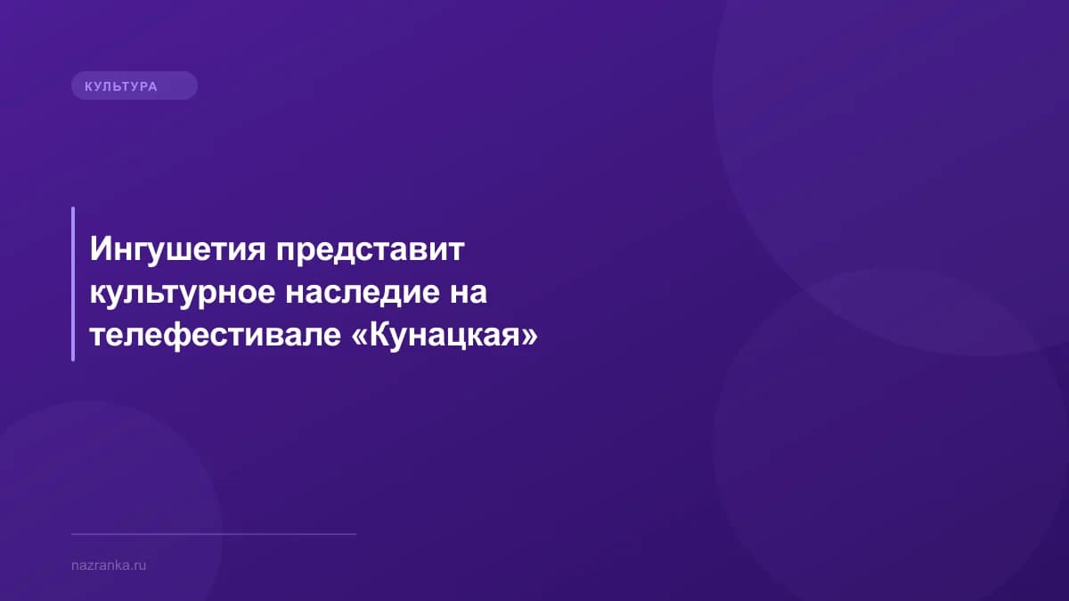 Ингушетия представит культурное наследие на телефестивале «Кунацкая»