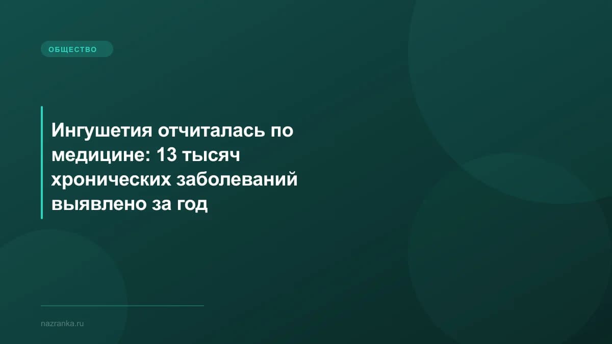 Ингушетия отчиталась по медицине: 13 тысяч хронических заболеваний выявлено за год
